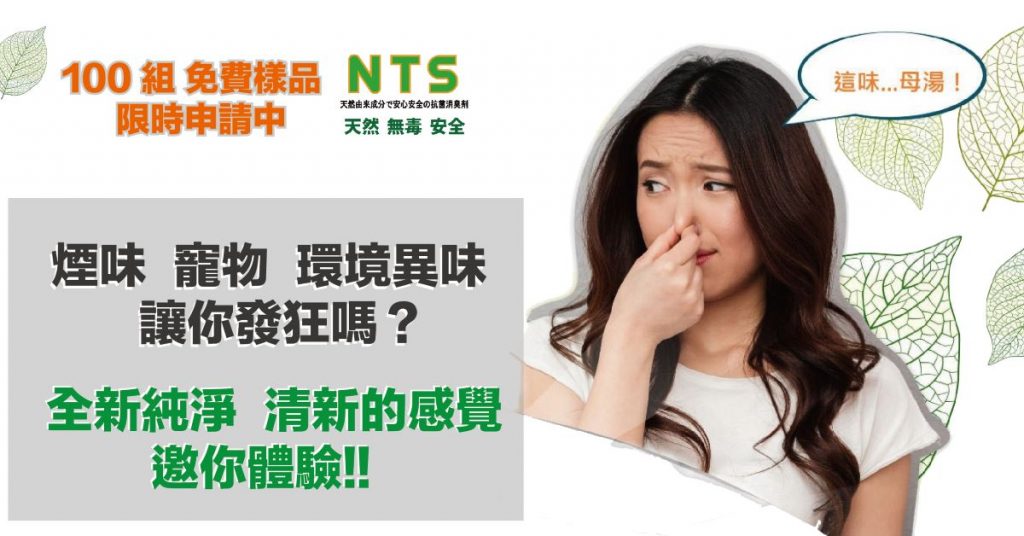 【FB粉絲搶先體驗】NTS天然抗菌除臭噴霧 – 試用活動